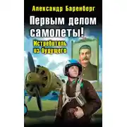 Постер книги Первым делом самолеты! Истребитель из будущего
