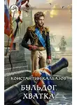 Константин Калбанов - Бульдог. Хватка