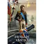 Постер книги Бульдог. Хватка