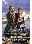 Константин Калбанов - Бульдог. Экзамен на зрелость