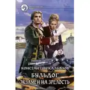 Постер книги Бульдог. Экзамен на зрелость