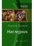 Алексей Кулаков - Наследник
