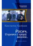 Константин Калбанов - И пришел с грозой военной…