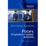 Постер книги И пришел с грозой военной…