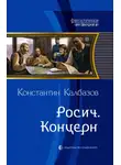 Константин Калбанов - Концерн
