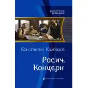 Постер книги Концерн