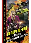 Вадим Полищук - Возвращенец. «Элита пушечного мяса»