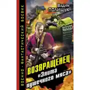 Постер книги Возвращенец. «Элита пушечного мяса»