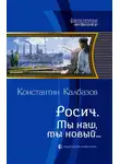 Константин Калбанов - Мы наш, мы новый…