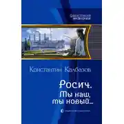 Постер книги Мы наш, мы новый…