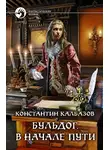 Константин Калбанов - Бульдог. В начале пути