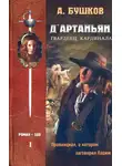 Александр Бушков - Д'Артаньян — гвардеец кардинала. Провинциал, о котором заговорил Париж