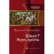 Постер книги Шанс? Жизнь взаймы