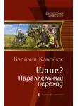 Василий Кононюк - Шанс? Параллельный переход