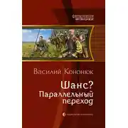 Постер книги Шанс? Параллельный переход