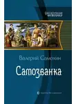 Валерий Самохин - Самозванка