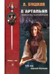 Александр Бушков - Д'Артаньян — гвардеец кардинала. Тень над короной Франции