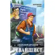Постер книги Реваншист