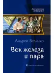 Андрей Величко - Век железа и пара