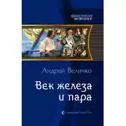 Постер книги Век железа и пара