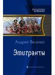 Андрей Величко - Эмигранты