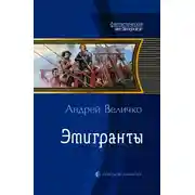 Постер книги Эмигранты
