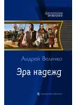 Андрей Величко - Эра надежд