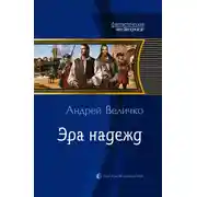 Постер книги Эра надежд