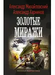 Александр Михайловский - Золотые миражи