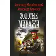 Постер книги Золотые миражи