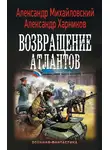 Александр Михайловский - Возвращение атлантов