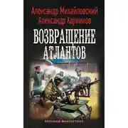 Постер книги Возвращение атлантов