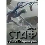 Постер книги Стаф II. ПрОклятое городище