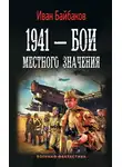 Иван Байбаков - 1941 – Бои местного значения