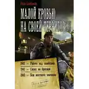Постер книги Малой кровью на своей территории