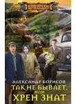 Александр Борисов - Так не бывает, или Хрен знат