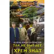 Постер книги Так не бывает, или Хрен знат