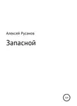 Алексей Русанов - Запасной