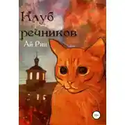 Постер книги Клуб Речников