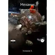 Постер книги И вашим, и нашим