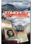 Борис Батыршин - Игра по чужим правилам