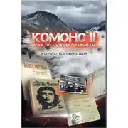 Постер книги Игра по чужим правилам