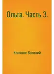 Василий Кононюк - Ольга. Часть 3