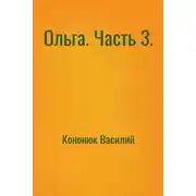 Постер книги Ольга. Часть 3