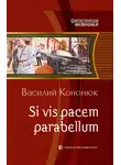 Василий Кононюк - Si vis pacem parabellum