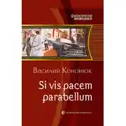 Постер книги Si vis pacem parabellum