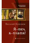 Василий Кононюк - Я – меч, я – пламя!