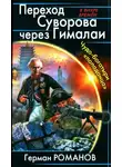 Герман Романов - Переход Суворова через Гималаи. Чудо-богатыри «попаданца»