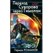 Постер книги Переход Суворова через Гималаи. Чудо-богатыри «попаданца»