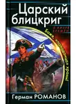 Герман Романов - Царский блицкриг. Боже, «попаданца» храни!